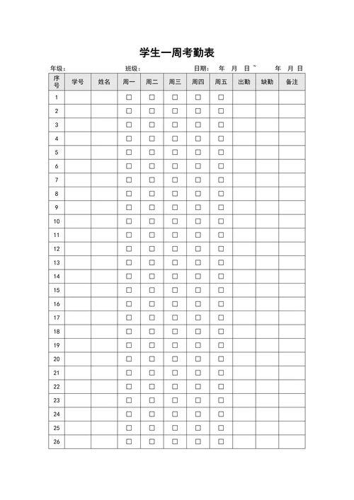 学生一周考勤表