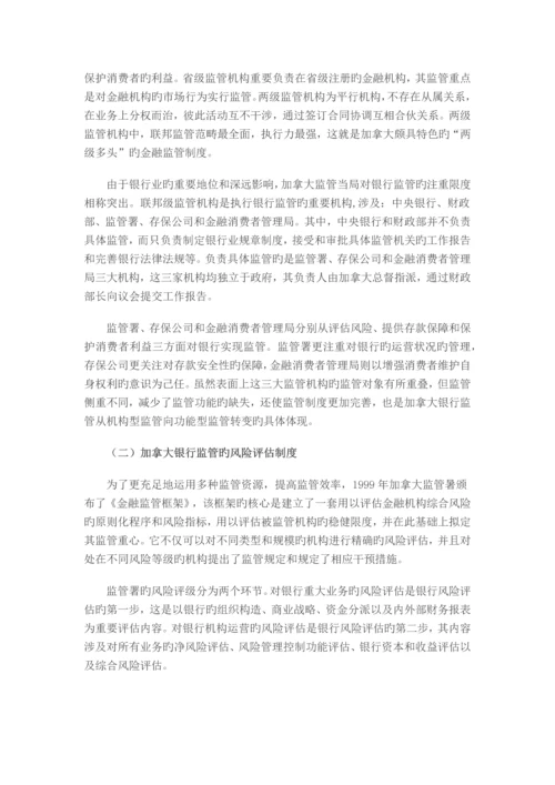 加拿大银行监管制度的发展及启示.docx