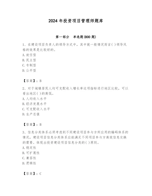 2024年投资项目管理师题库精品【名师系列】.docx