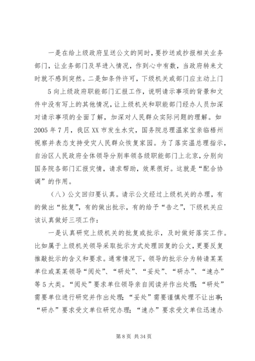 如何提高请示性公文和工作汇报的实效 (2).docx