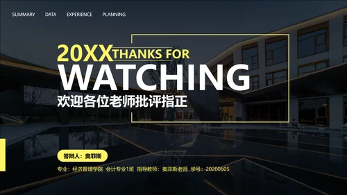 简约风黄色会计专业校园答辩PPT