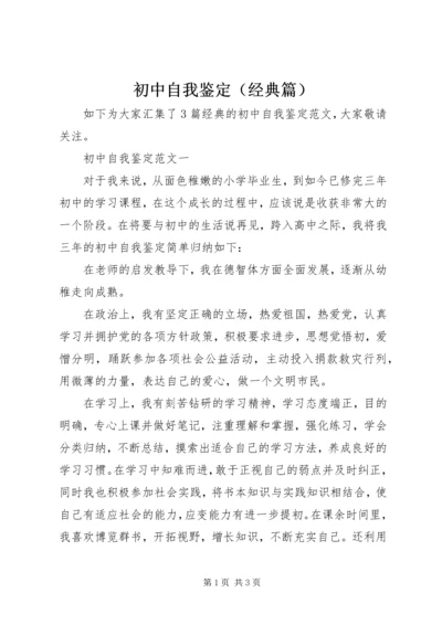 初中自我鉴定（经典篇）.docx