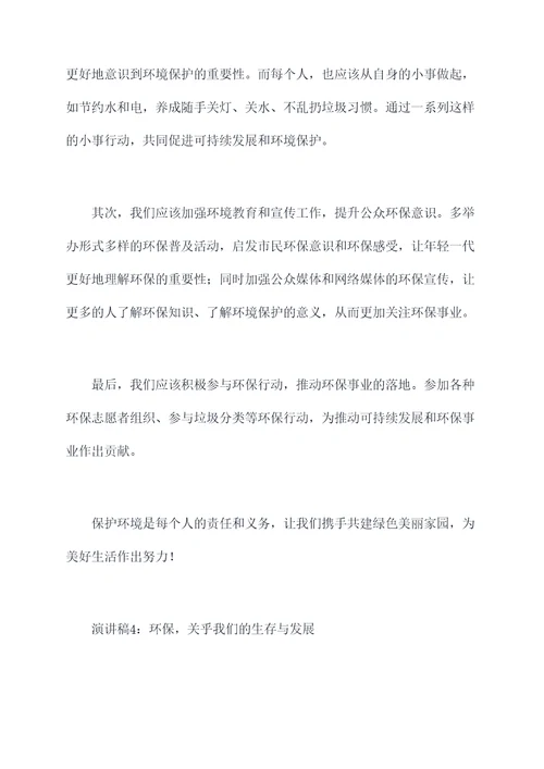 关于环境的有事例的演讲稿