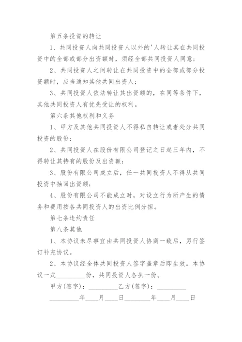 科技公司股权投资协议书.docx