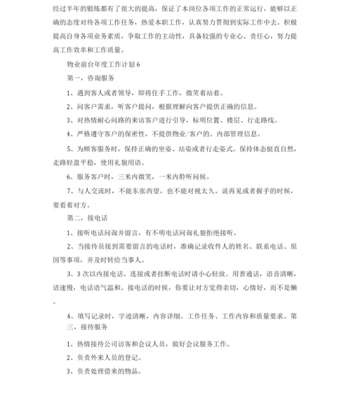 物业前台年度工作计划6篇.docx