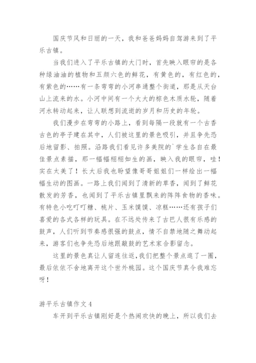 游平乐古镇作文.docx