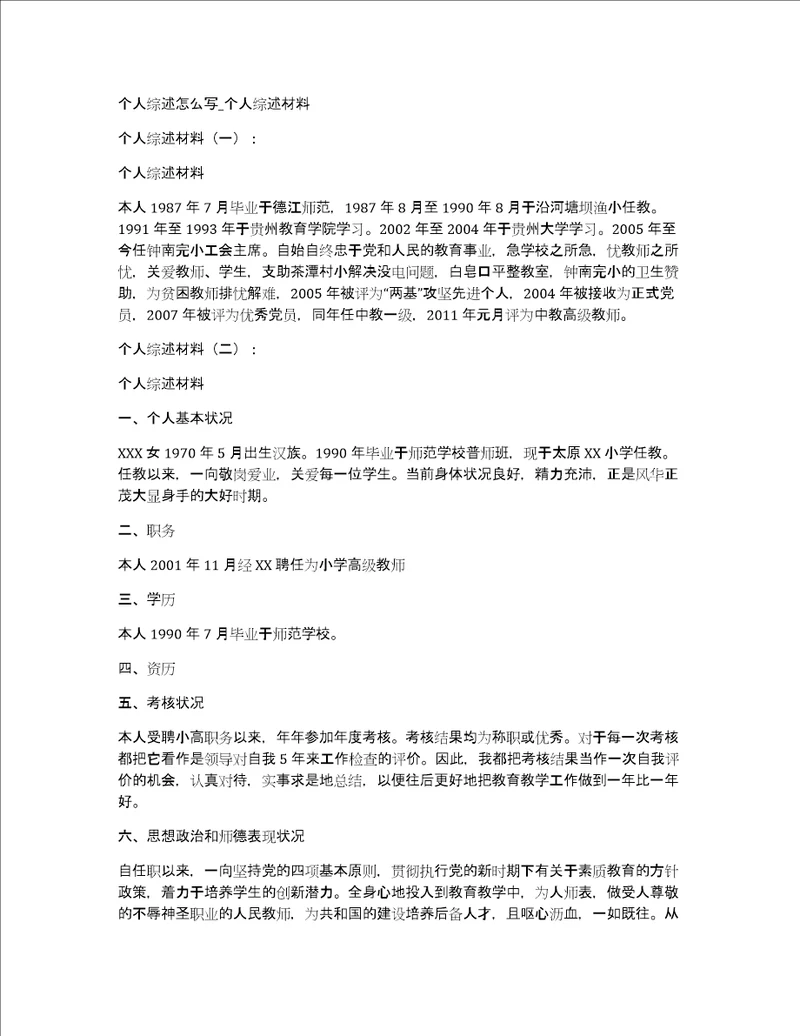 个人综述怎么写个人综述材料