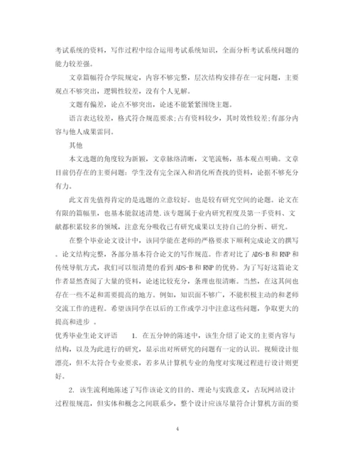 2023年毕业生论文评语.docx