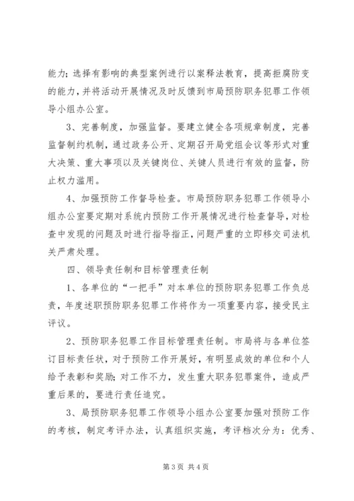 市预防职务犯罪工作计划安排 (5).docx