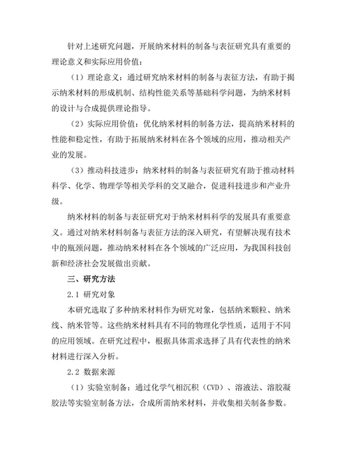 材料科学中纳米材料的制备与表征