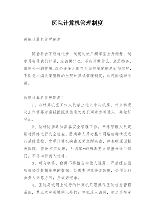 医院计算机管理制度.docx