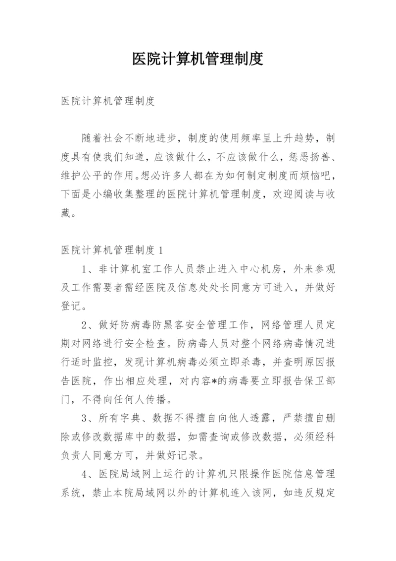 医院计算机管理制度.docx