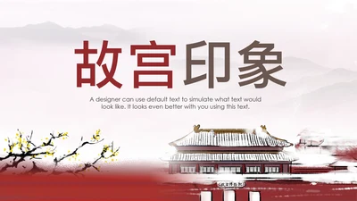 古香古色中国风博物馆北京故宫ppt模板