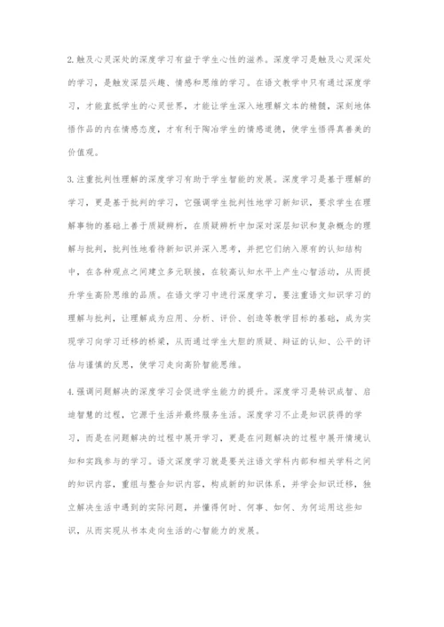 基于学生心智发展的语文深度学习的策略.docx