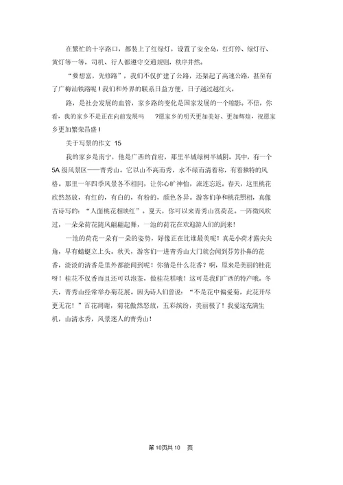 关于写景的作文集锦15篇
