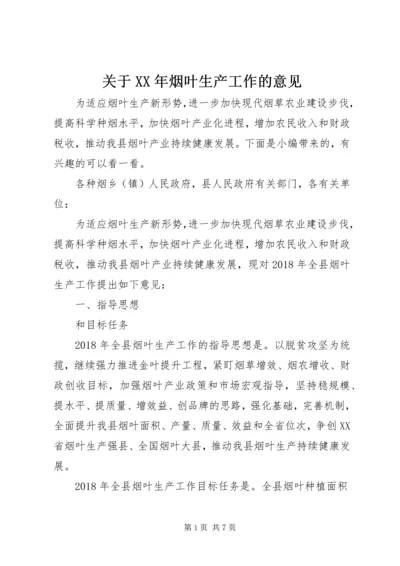 关于XX年烟叶生产工作的意见.docx