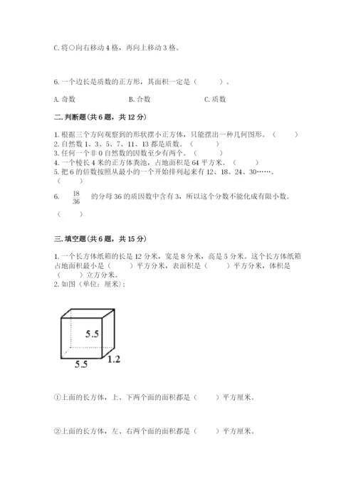 人教版数学五年级下册期末测试卷含答案【达标题】.docx