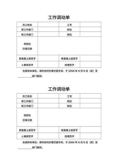 工作调动单word模板