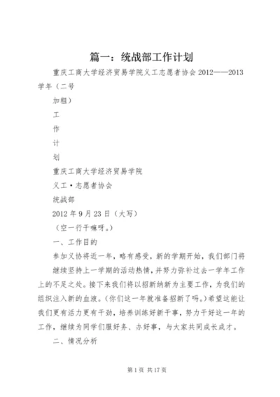 篇一：统战部工作计划.docx