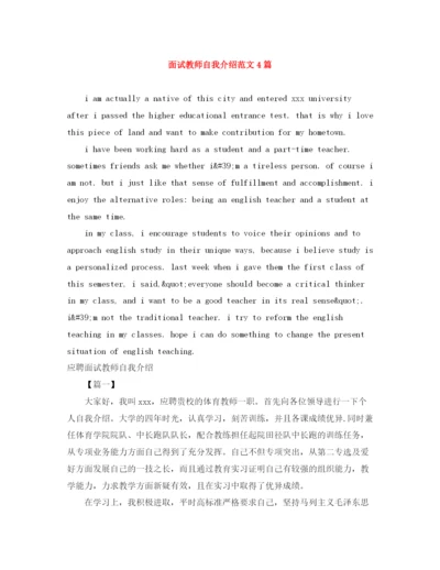 精编之面试教师自我介绍范文4篇.docx