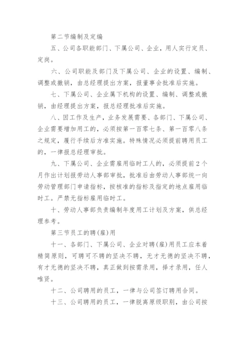 公司人事管理制度_4.docx