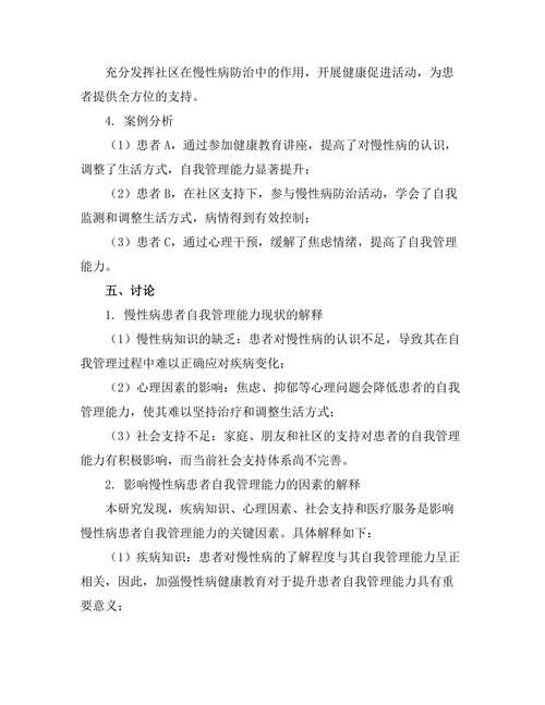 慢性病患者的自我管理能力提升策略