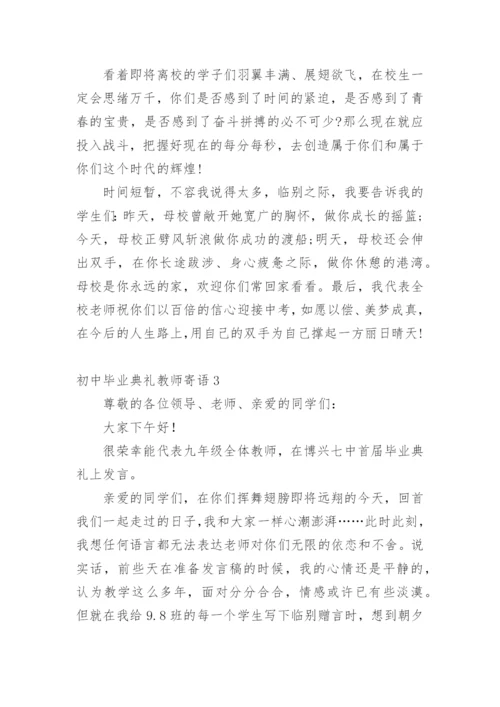 初中毕业典礼教师寄语.docx