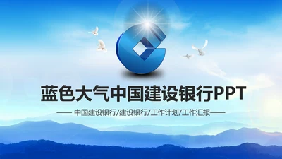 蓝色大气中国建设银行PPT模板