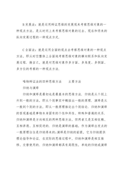 唯物辩证法的四种思维方法.docx