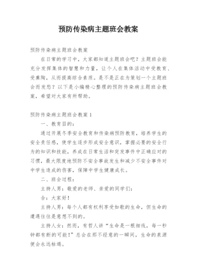 预防传染病主题班会教案_7.docx