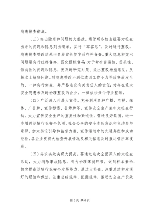 运输行业安全生产实施方案.docx