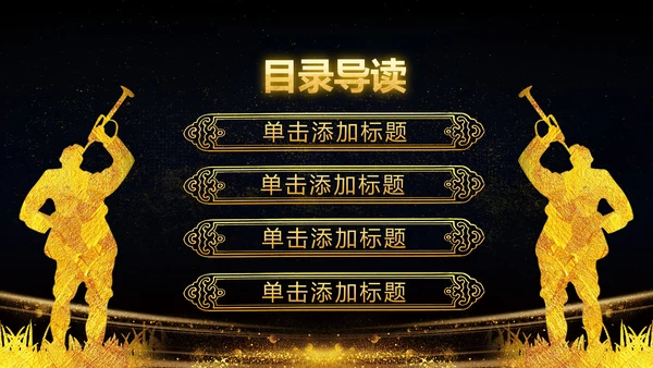 金色大气党政八一军队部队演习PPT模板