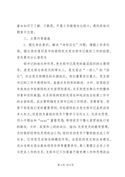 市检察院机关党支部书记队伍建设情况调研报告 (3).docx