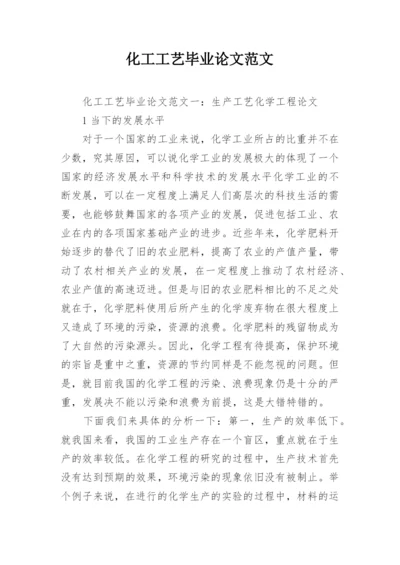 化工工艺毕业论文范文.docx