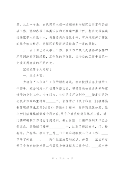 监狱民警个人工作总结5篇.docx