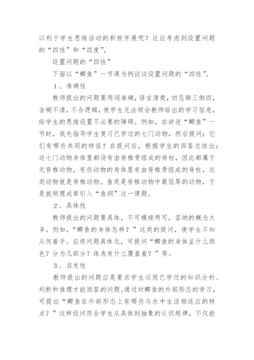浅谈生物课堂教学中的问题教学法论文.docx