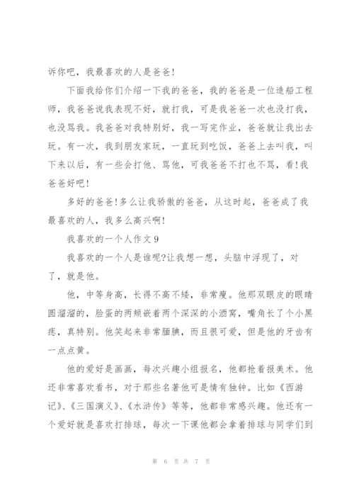 我最喜欢的一个人作文总结9篇.docx