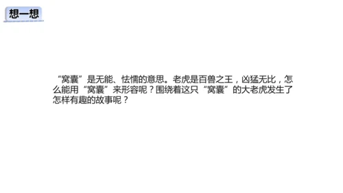 第19课《一只窝囊的大老虎》教学课件