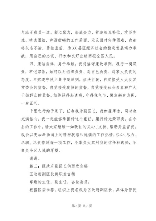 副区长供职发言 (4).docx