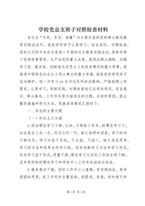 学校党总支班子对照检查材料.docx