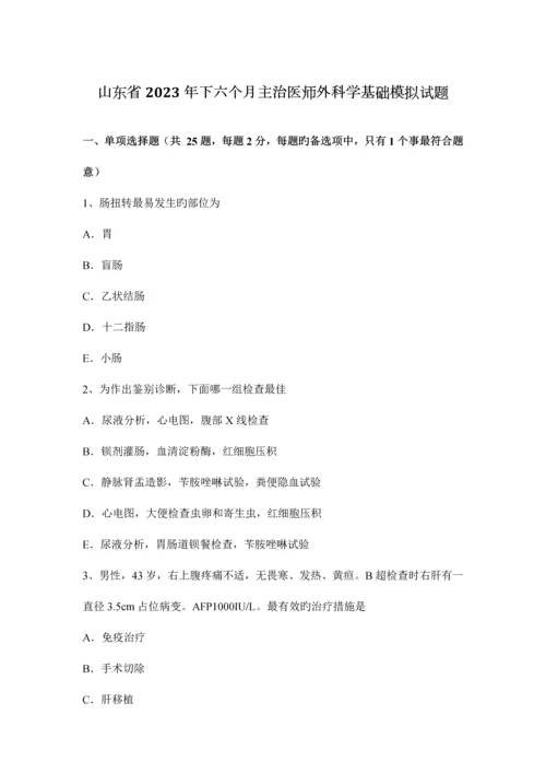 2023年山东省下半年主治医师外科学基础模拟试题.docx