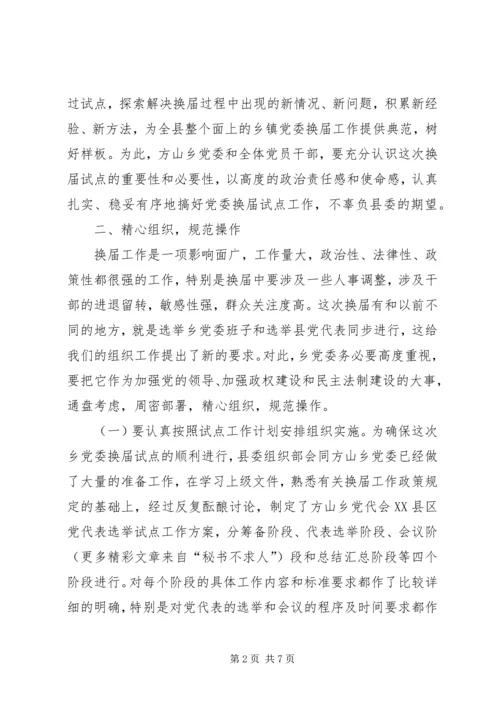 县委常委、组织部长在乡党委换届试点会上的讲话 (5).docx