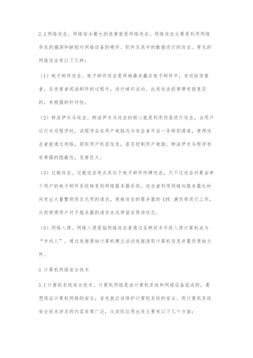 初探计算机网络安全.docx