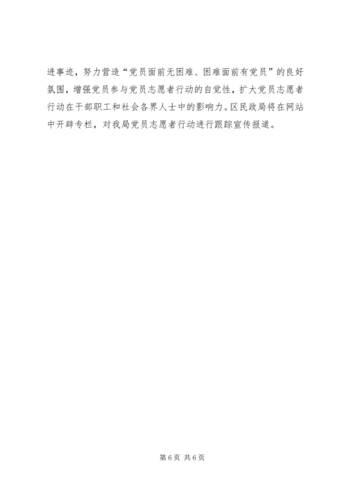 民政局党员志愿者行动实施意见 (3).docx