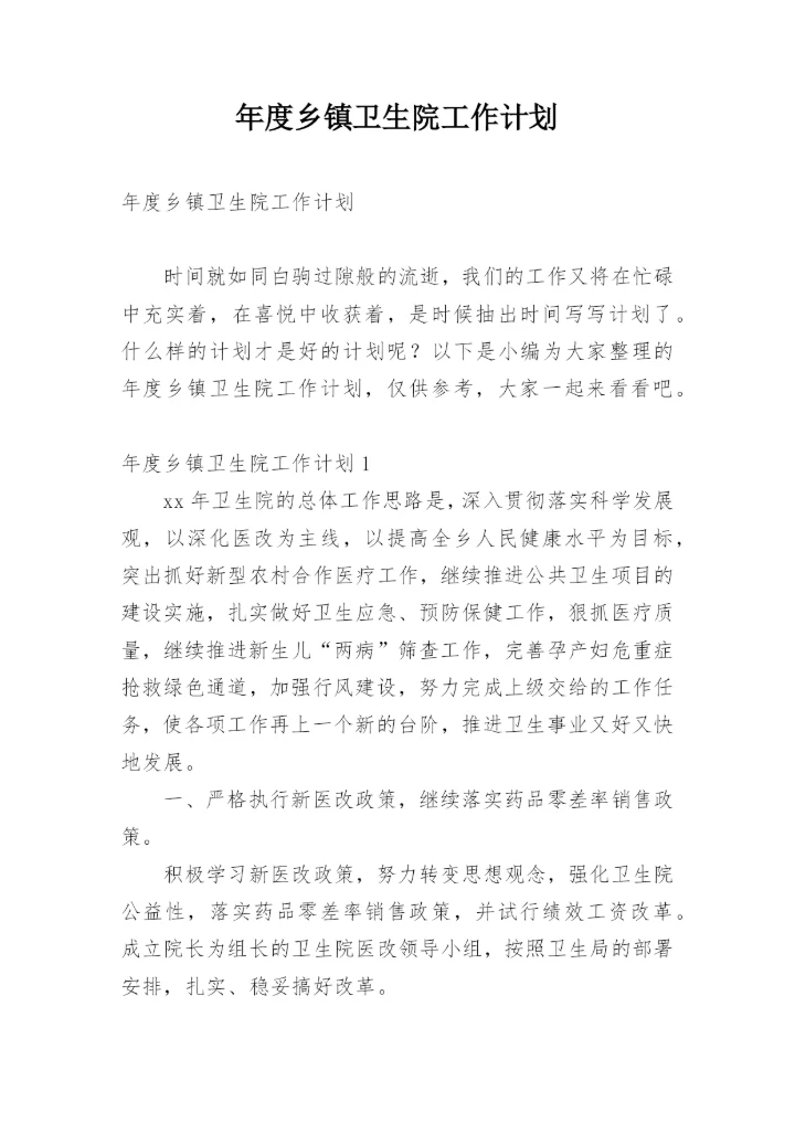 年度乡镇卫生院工作计划.docx