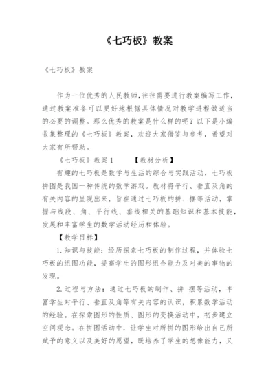 《七巧板》教案.docx