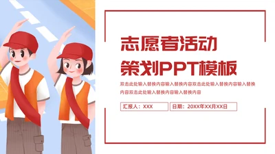 学生公益志愿者活动策划通用PPT模板