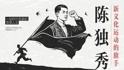 红黑色插画简约陈独秀人物介绍教学课件