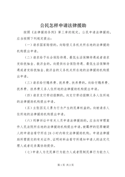 公民怎样申请法律援助.docx