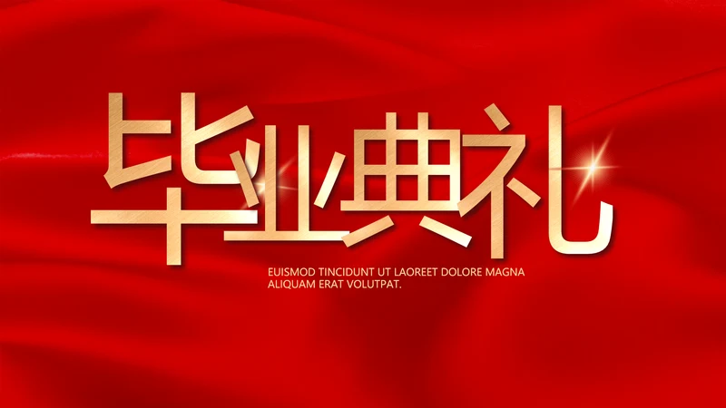 红色喜庆大学学校毕业典礼动态PPT
